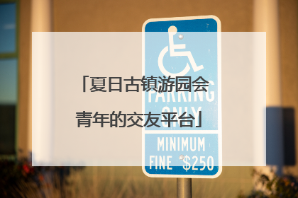 夏日古镇游园会 青年的交友平台