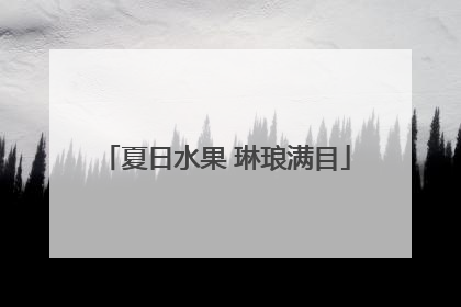 夏日水果 琳琅满目