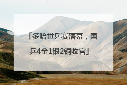多哈世乒赛落幕，国乒4金1银2铜收官