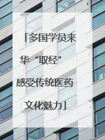 多国学员来华“取经” 感受传统医药文化魅力