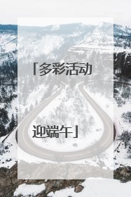 多彩活动迎端午