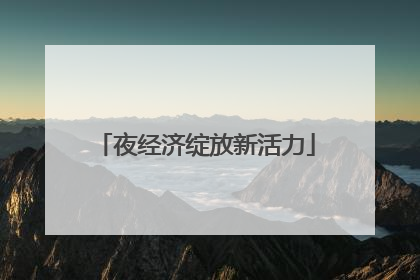 夜经济绽放新活力