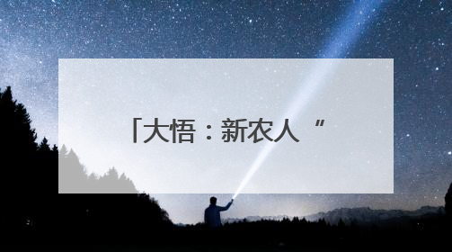大悟：新农人“智”耕沃土 万亩稻田绿意浓
