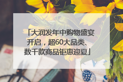 大润发年中购物盛宴开启，超60大品类、数千款商品钜惠迎夏