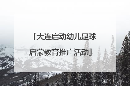 大连启动幼儿足球启蒙教育推广活动