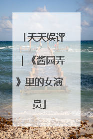 天天娱评｜《酱园弄》里的女演员