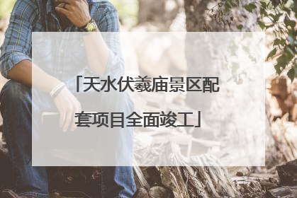 天水伏羲庙景区配套项目全面竣工