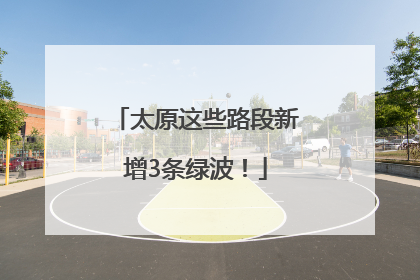 太原这些路段新增3条绿波！