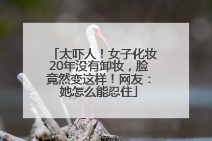 太吓人！女子化妆20年没有卸妆，脸竟然变这样！网友：她怎么能忍住