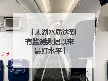 太湖水质达到有监测数据以来最好水平