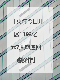 央行今日开展1193亿元7天期逆回购操作