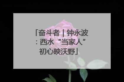 奋斗者｜钟永波：西水“当家人” 初心映沃野