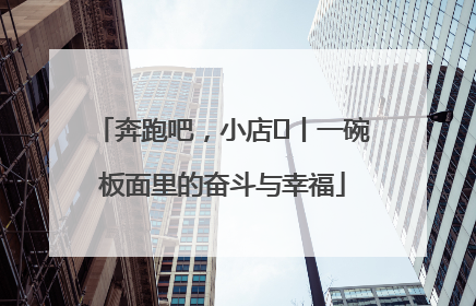 奔跑吧，小店㊳丨一碗板面里的奋斗与幸福