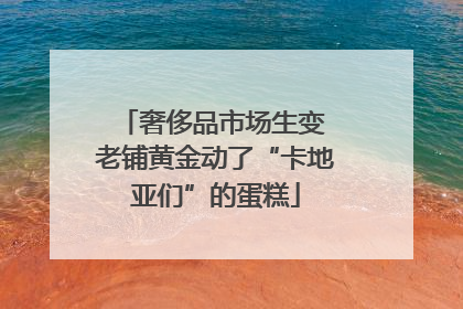 奢侈品市场生变 老铺黄金动了“卡地亚们”的蛋糕