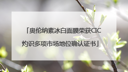 奥伦纳素冰白面膜荣获CIC灼识多项市场地位确认证书