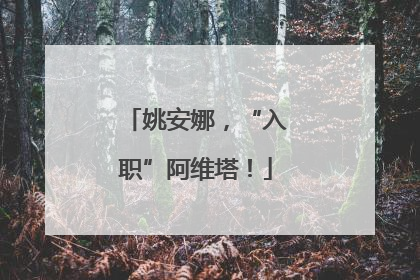 姚安娜，“入职”阿维塔！