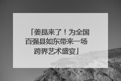 姜昆来了！为全国百强县如东带来一场跨界艺术盛宴
