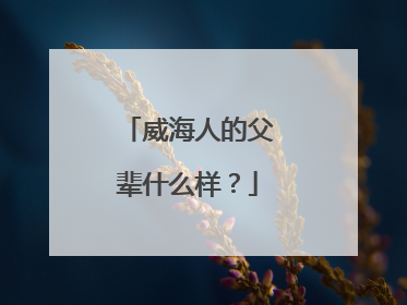 威海人的父辈什么样？