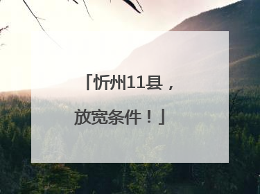 忻州11县，放宽条件！