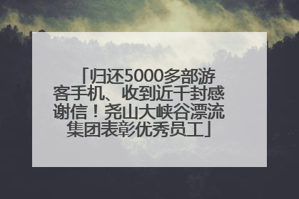 归还5000多部游客手机、收到近千封感谢信！尧山大峡谷漂流集团表彰优秀员工