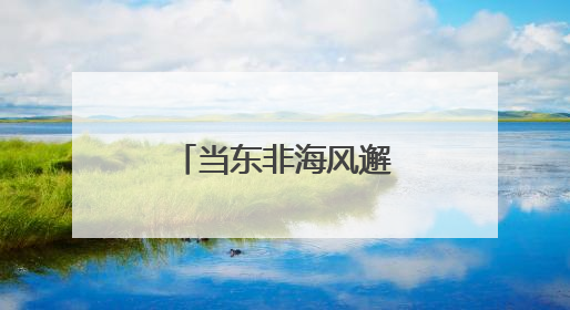 当东非海风邂逅湘楚大地，索马里企业首次“组团”刷长沙
