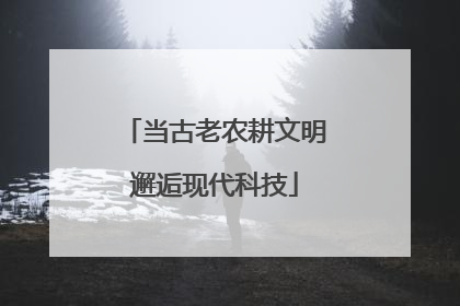 当古老农耕文明邂逅现代科技