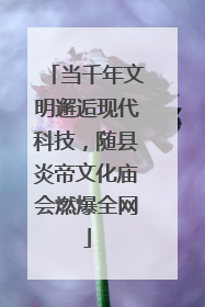 当千年文明邂逅现代科技，随县炎帝文化庙会燃爆全网