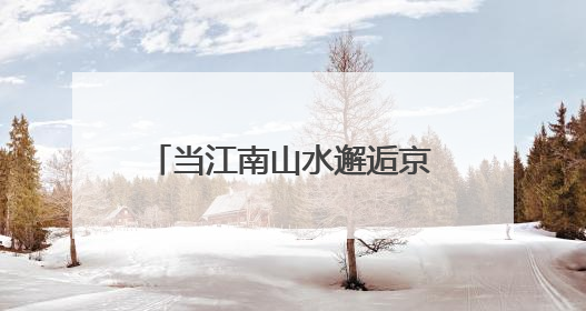 当江南山水邂逅京华文脉，上海之根“明星矩阵”组团推介长三角文旅资源