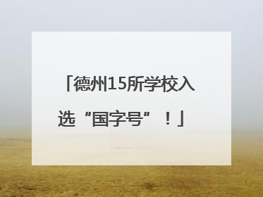 德州15所学校入选“国字号”！