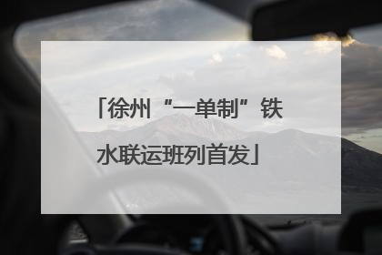 徐州“一单制”铁水联运班列首发