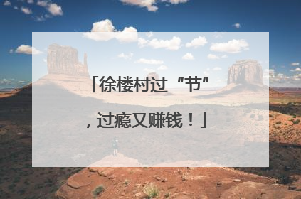 徐楼村过“节”，过瘾又赚钱！