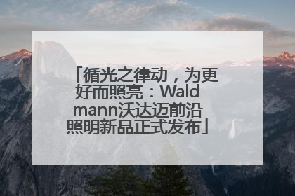 循光之律动，为更好而照亮：Waldmann沃达迈前沿照明新品正式发布