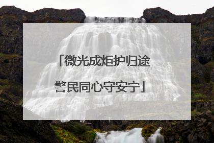 微光成炬护归途 警民同心守安宁