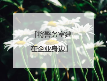 将警务室建在企业身边