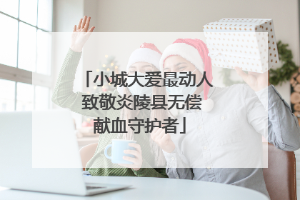 小城大爱最动人 致敬炎陵县无偿献血守护者