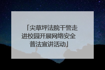 尖草坪法院干警走进校园开展网络安全普法宣讲活动