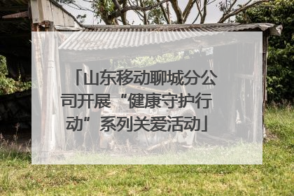 山东移动聊城分公司开展“健康守护行动”系列关爱活动