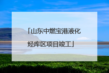 山东中燃宝港液化烃库区项目竣工