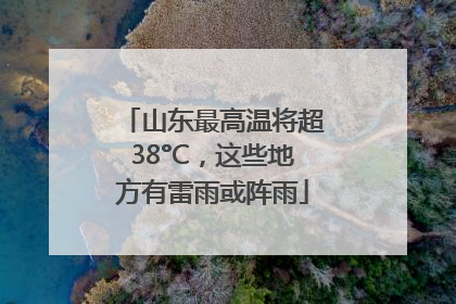 山东最高温将超38°C，这些地方有雷雨或阵雨