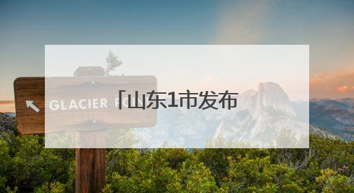 山东1市发布最新人事任免