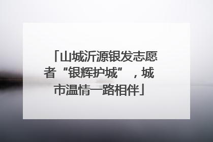山城沂源银发志愿者“银辉护城”，城市温情一路相伴