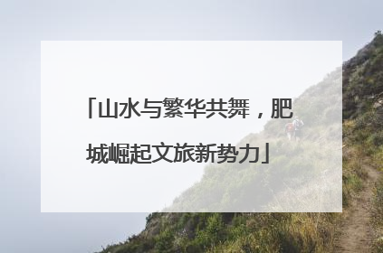 山水与繁华共舞，肥城崛起文旅新势力