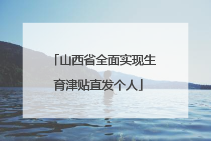 山西省全面实现生育津贴直发个人