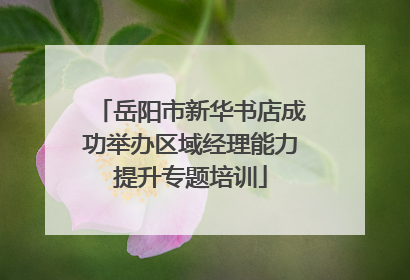 岳阳市新华书店成功举办区域经理能力提升专题培训