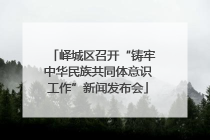 峄城区召开“铸牢中华民族共同体意识工作”新闻发布会