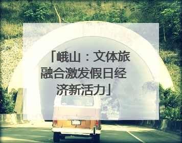 峨山：文体旅融合激发假日经济新活力