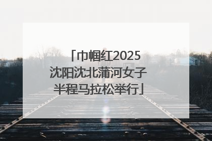 巾帼红2025沈阳沈北蒲河女子半程马拉松举行