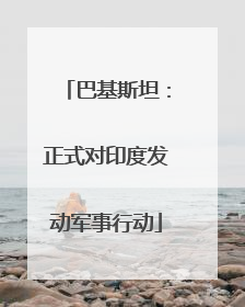 巴基斯坦：正式对印度发动军事行动