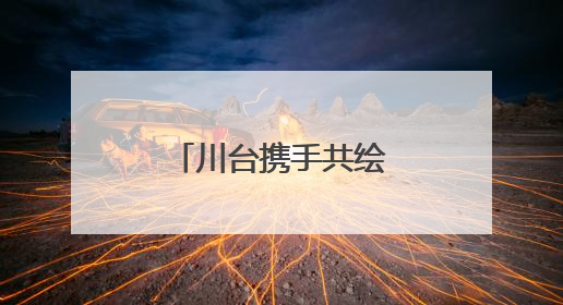 川台携手共绘美丽乡村画卷