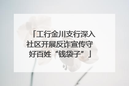 工行金川支行深入社区开展反诈宣传守好百姓“钱袋子”